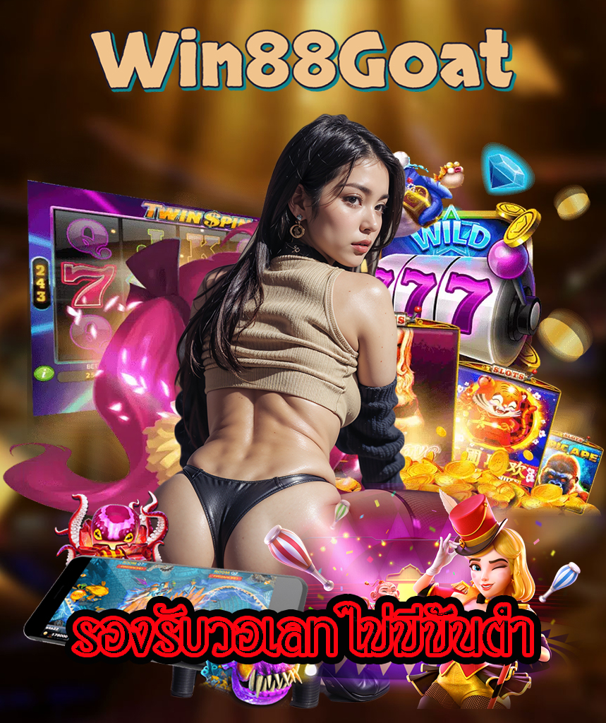 win88goat ทางเข้า