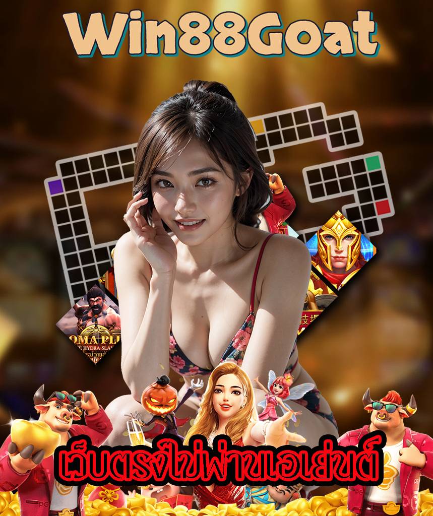 win88goat แจกเครดิตฟรี